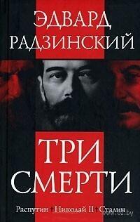 Три Смерти