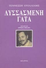 Λυσσασμένη Γάτα