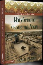 Изгубеното сърце на Азия