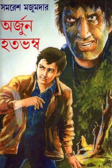 অর্জুন হতভম্ব