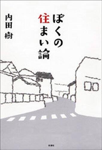 ぼくの住まい論