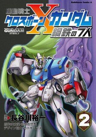機動戦士クロスボーン・ガンダム 鋼鉄の７人(2) (角川コミックス・エース)