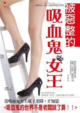 被惡整的吸血鬼女王