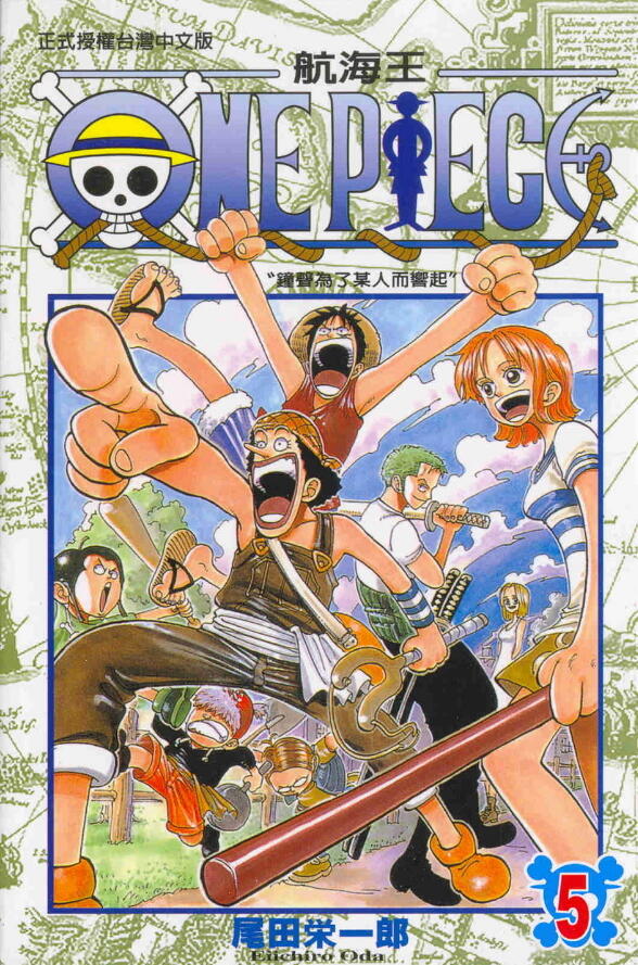 One Piece 航海王 5: 鐘聲爲了某人而響起