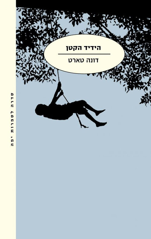 הידיד הקטן