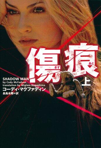 傷痕 上