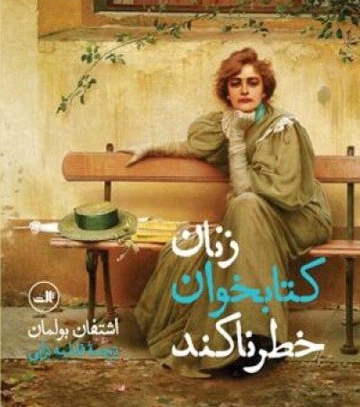 زنان کتابخوان خطرناکند