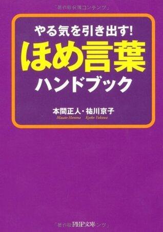 やる気を引き出す！ ほめ言葉ハンドブック (PHP文庫)
