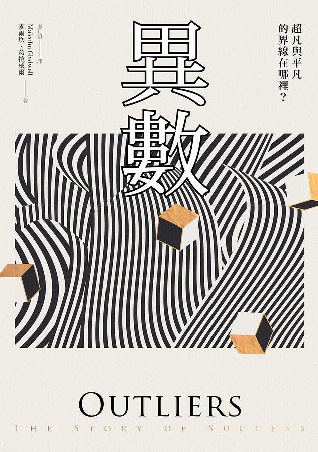異數：超凡與平凡的界線在哪裡？