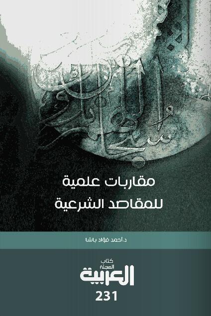 مقاربات علمية للمقاصد الشرعية