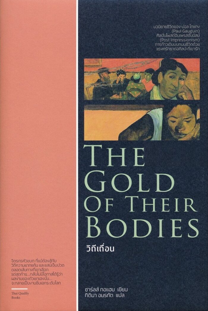วิถีเถื่อน The Gold of Their Bodies