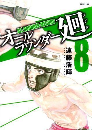 オールラウンド 8