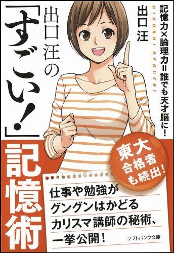 Deguchi hiroshi no sugoi kiokujutsu.
