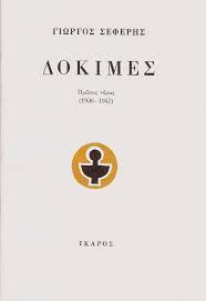 Δοκιμές, Πρώτος Τόμος