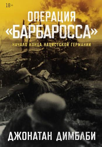Операция «Барбаросса»: Начало конца нацистской Германии (Operation Barbarossa: The History of a Cataclysm)