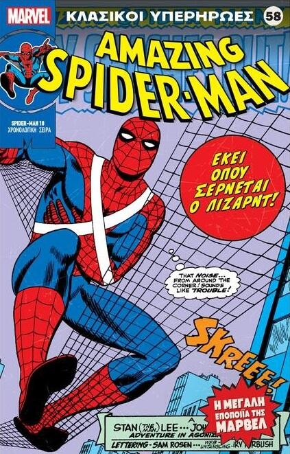 Amazing Spider-man: Εκεί όπου σέρνεται ο Λίζαρντ!