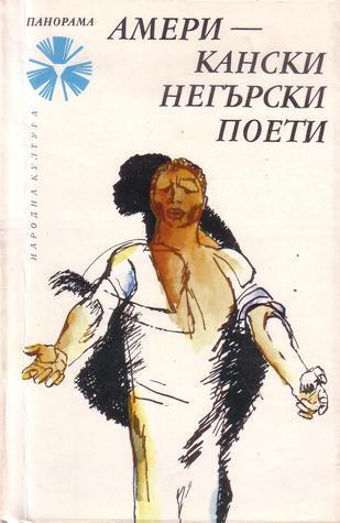 Американски негърски поети