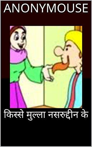 किस्से मुल्ला नसरुद्दीन के : तीन किताबें एक किताब में: Mullah Nasruddin Stories in hindi (बाल कहानियां Book 4)