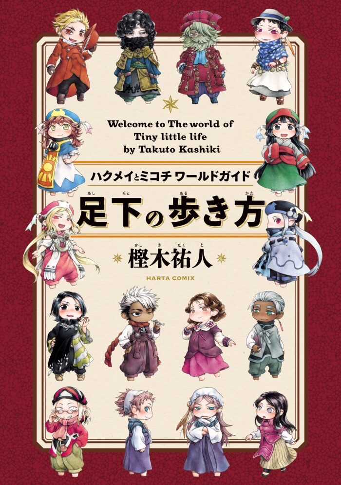 足下の歩き方 ハクメイとミコチワールドガイド (HARTA COMIX)