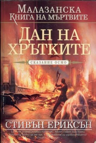 Дан на Хрътките