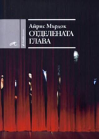Отделената глава