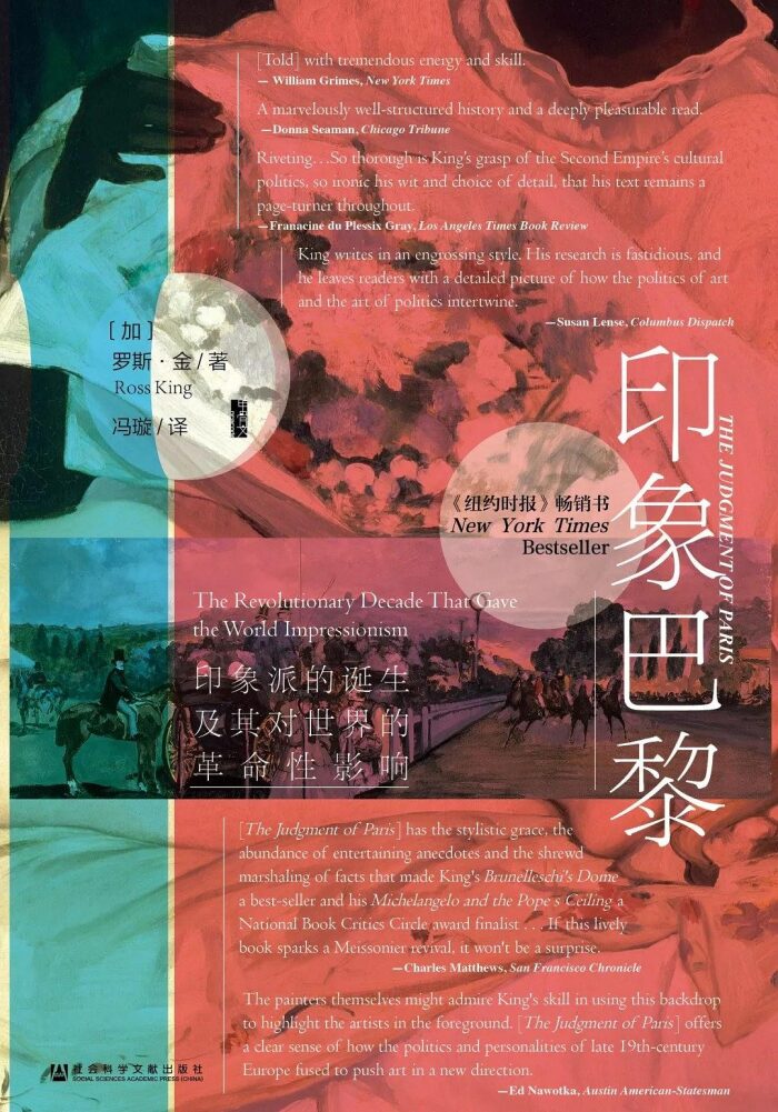 印象巴黎：印象派的诞生及其对世界的革命性影响