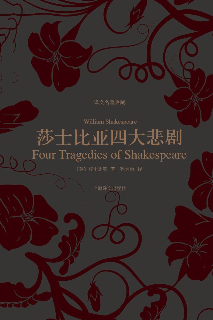 莎士比亚四大悲剧 (译文名著典藏)