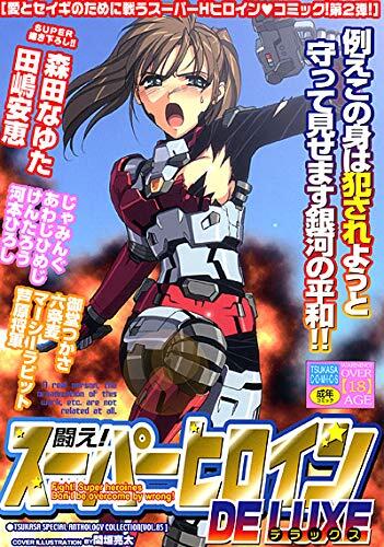 闘え!スーパーヒロインdeluxe