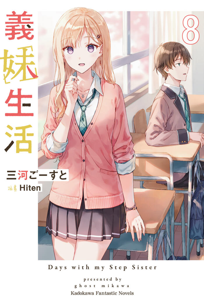 義妹生活 8
