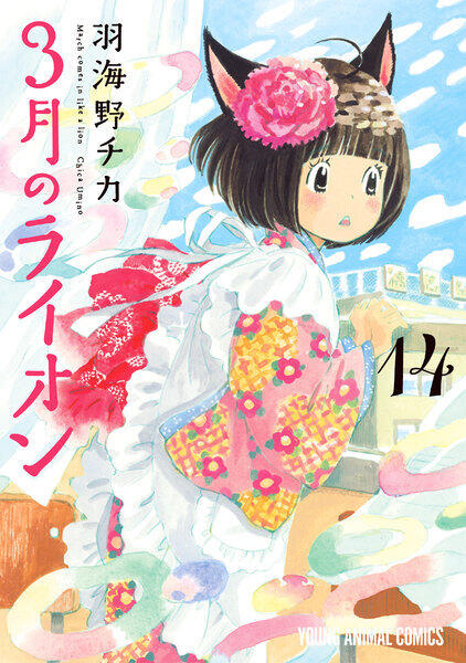 3月のライオン (March Comes in Like a Lion 14)