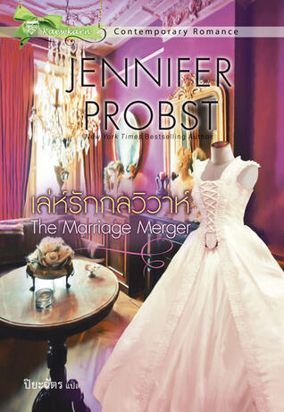 เล่ห์รักกลวิวาห์ / The Marriage Merger