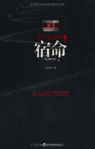 死亡通知单之宿命