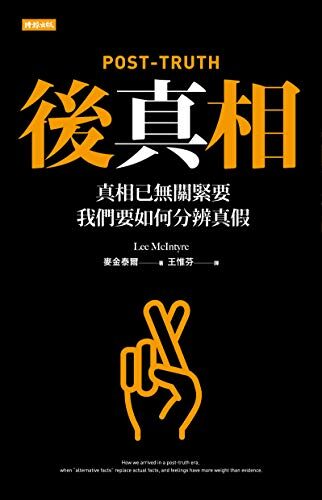 後真相：真相已無關緊要，我們要如何分辨真假