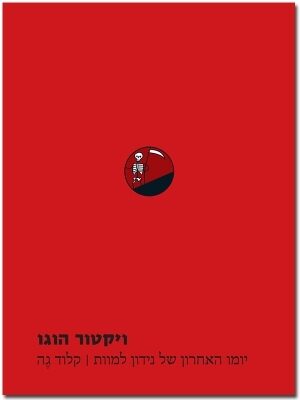 יומו האחרון של הנידון למוות | קלוד גֶה