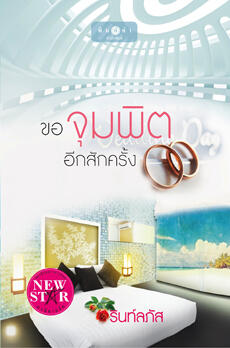 ขอจุมพิตอีกสักครั้ง