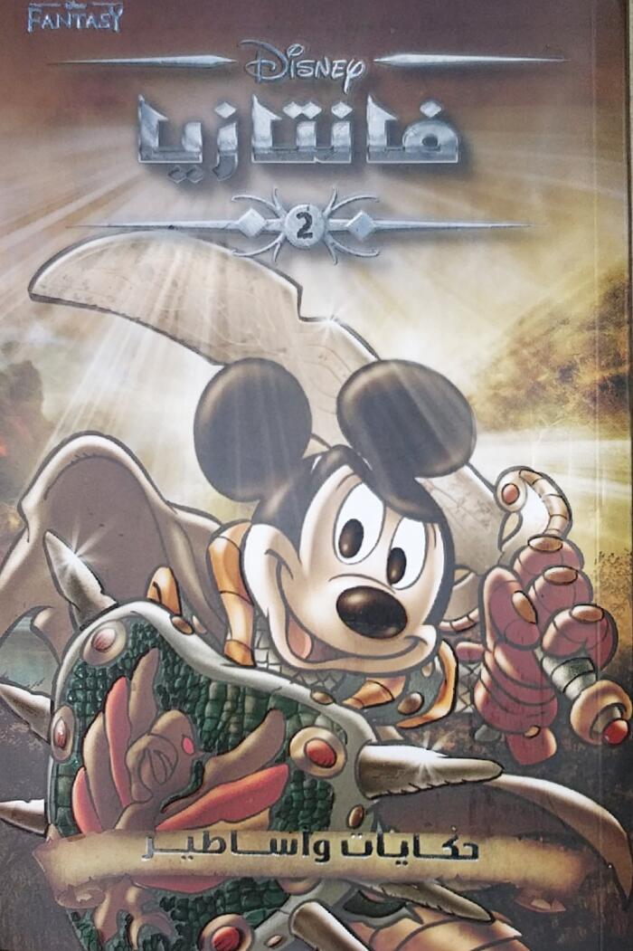 ديزني فانتازيا ٢ حكايات و أساطير
