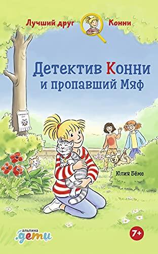 Detektiv Konni i Propavshij Mjaf