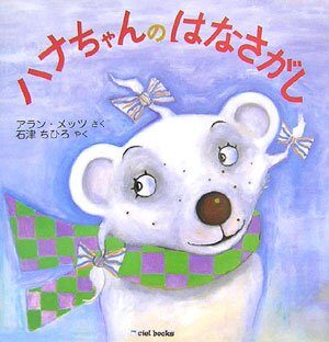 ハナちゃんのはなさがし