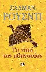 Το Νησί Της Αθανασίας