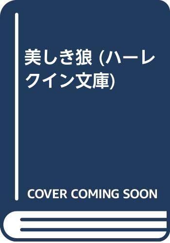 美しき狼