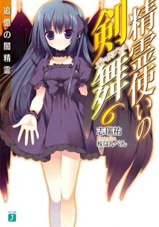 精霊使いの剣舞 6 追憶の闇精霊