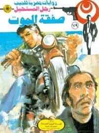 صفقة الموت