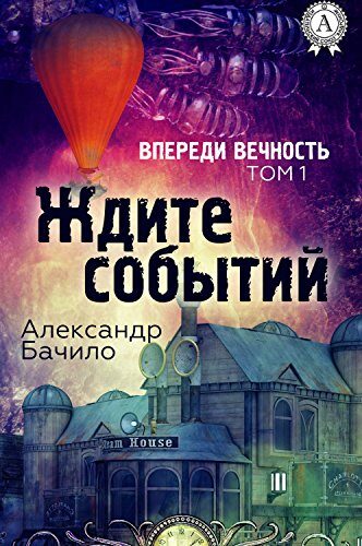 Ждите событий