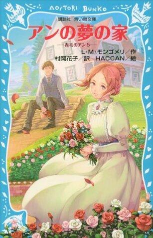 赤毛のアン 5 アンの夢の家 [Akage no Anne 5: Anne no Yume no Ie]