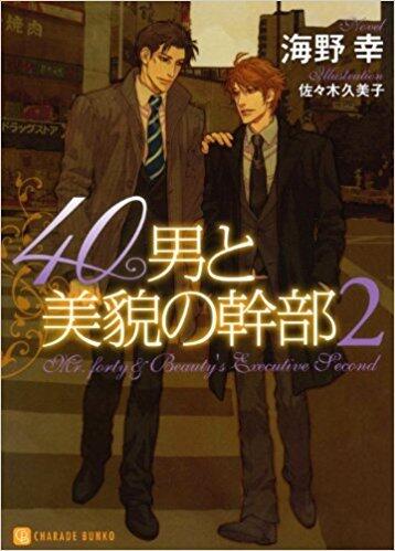 40男と美貌の幹部