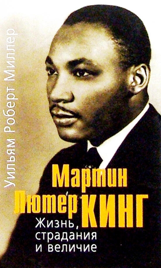 Мартин Лютер Кинг. Жизнь, страдания и величие
