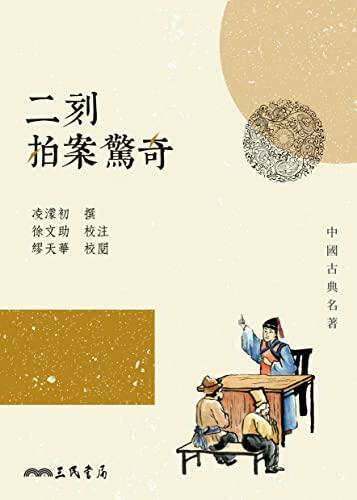 二刻拍案驚奇 (中國古典名著)