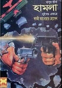 হামলা