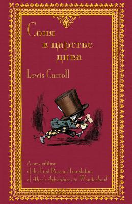Соня в царстве дива