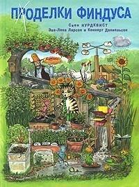 Поделки Финдуса
